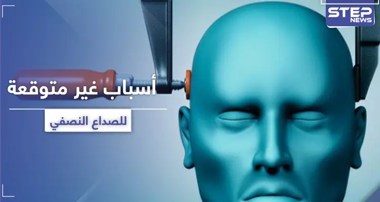 تثير الصداع النصفي.. 5 أسباب عليك تجنبها: أخبار