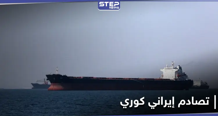 إندونيسيا تحتجز ناقلة نفط إيرانية.. وطهران تصدر قراراً مفاجئاً في قضية السفينة الكورية: أخبار
