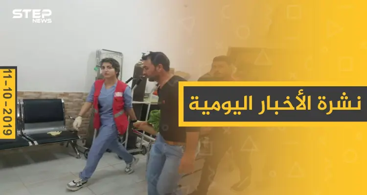 نشرة الأخبار اليومية  – الجمعة 11 – 10 - 2019: أخبار