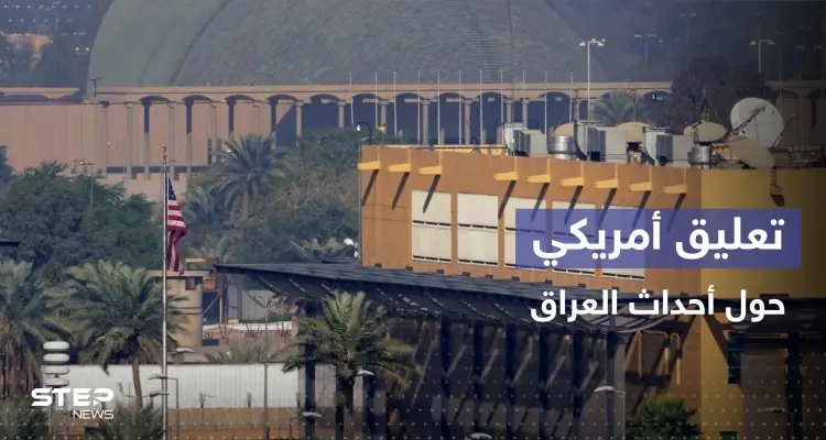 بيان من واشنطن بشأن الأحداث المتصاعدة في العراق: أخبار