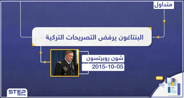 المتحدث باسم البنتاغون: أي عملية عسكرية من قبل تركيا في سوريا ستكون مصدر قلق بالغ: أخبار