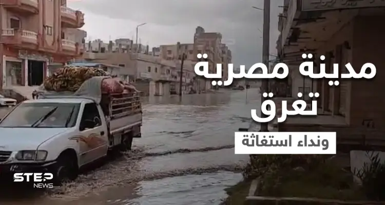 شاهد|| محافظة مصرية تغرق والحكومة تطالب بسرعة إخلاء أشهر منطقتين في البلاد (فيديو وصور): أخبار