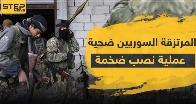 خاص|| المرتزقة السوريين في ليبيا ضحية عملية نصب كبيرة.. والفاعل قادة الفصائل: أخبار