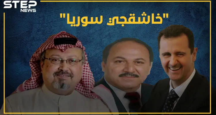 الأسد سبق الجميع بقتل معارضيه بالمنشار.. هل سمعت بالترك "خاشقجي سوريا"!؟: أخبار