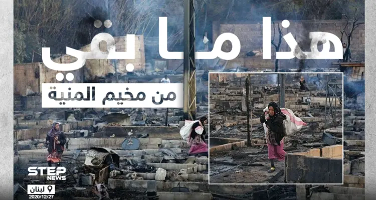 عقب احراقه من قبل شبان لبنانيين هذا ما بقي من مخيم المنية للنازحين السوريين: أخبار