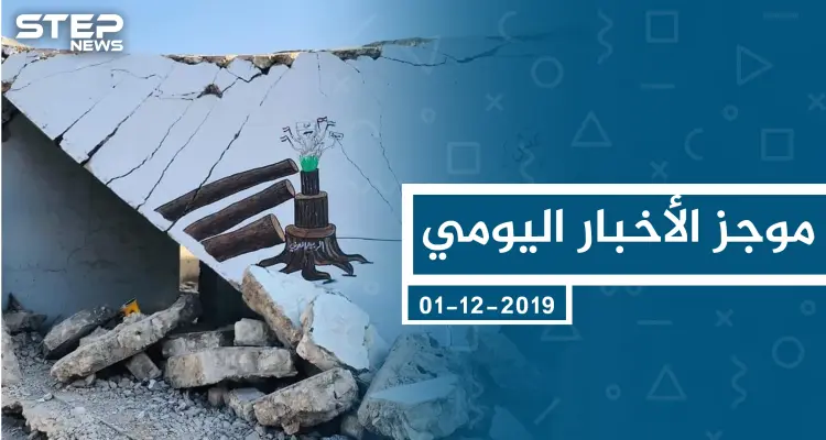 موجز أخبار الوضع السوري ليوم الأحد 01-12-2019: أخبار