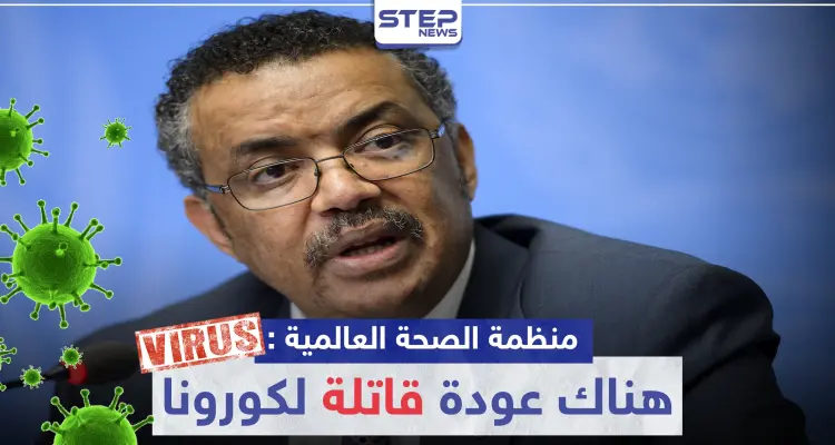 منظمة الصحة العالمية: سيكون هناك عودة "قاتلة" لكورونا بحال القيام بهذا الإجراء: أخبار