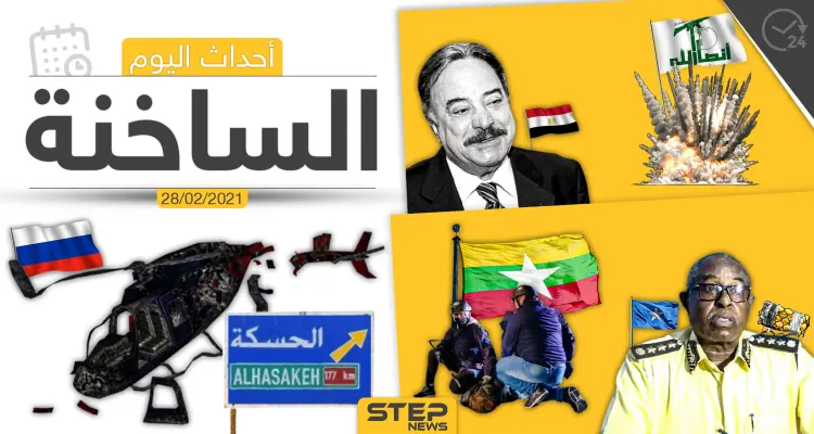 أهم أخبار اليوم في الوطن العربي والعالم- الأحد 28/02/2021: أخبار