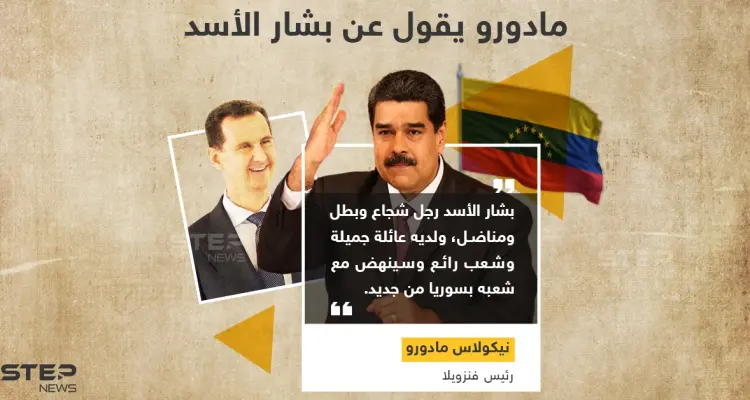 مادورو يصف بشار الأسد بالرجل الشجاع والمناضل.. وأنت بماذا تصفه؟: أخبار