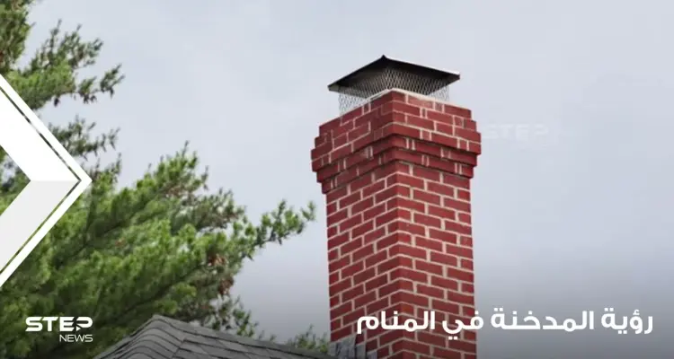 رؤية مدخنة في المنام بأحوالها وأنواعها ودلالتها في الواقع: أخبار