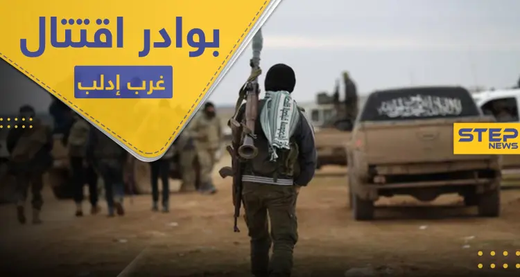 اشتباكات بين تحرير الشام وحراس الدين غرب إدلب.. والحملة "الأمنية" تطال شيوخ مهجرين: أخبار