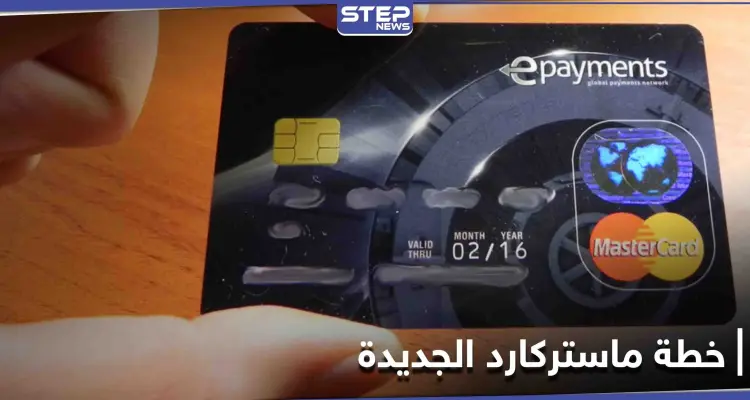 إطلاق مدفوعات عبر العملات الرقيمة.... خطة شركة ماستر كارد للعام الجديد: أخبار