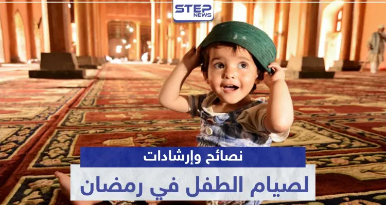 إليك أهم النصائح والإرشادات لصيام الطفل في رمضان: أخبار