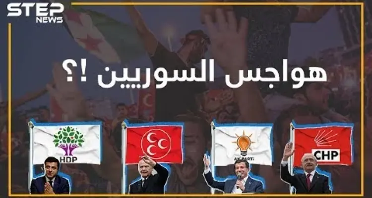 ماذا لو انتصرت المعارضة التركية؟ هواجس السوريين من الانتخابات التركية: أخبار