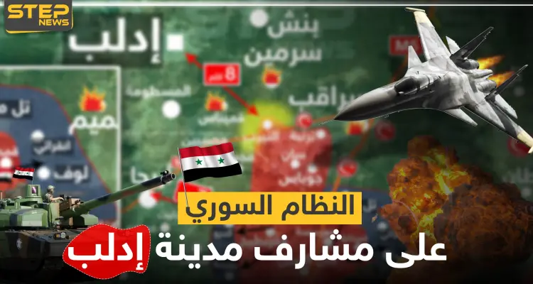 شاهد بالخريطة|| النظام السوري على مشارف إدلب عقب انسحاب المعارضة.. وبضعة كيلومترات تفصله عن المدينة: أخبار