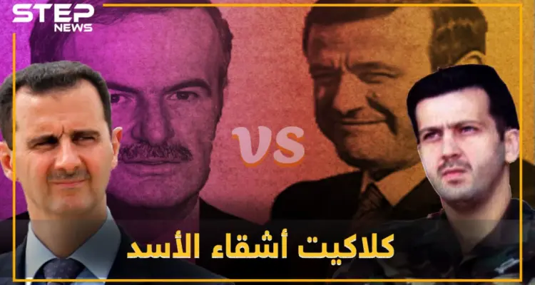 بشار وماهر يحكيان قصة حافظ ورفعت .. صراع الأشقاء يخرج للعلن وتاريخ أسود يستجر نفسه: أخبار