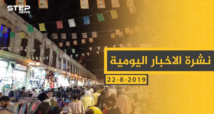 ملخص أحداث سوريا – الخميس 22 - 08- 2019: أخبار