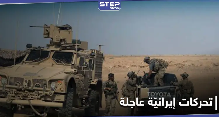 الحرس الثوري الإيراني يُخلي أكبر قواعده في البوكمال بأمر من الحاج عسكر.. ومصدر يكشف لـ"ستيب" الأسباب: أخبار