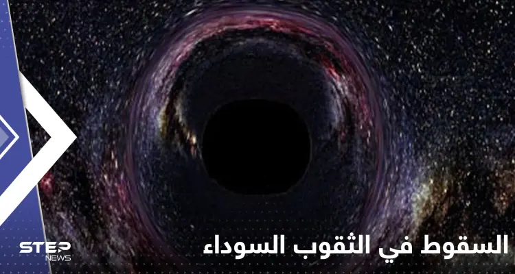 إذا سقطت في ثقب أسود ماذا يمكن أن ترى.. علماء يتوقعون ما سيحدث: أخبار