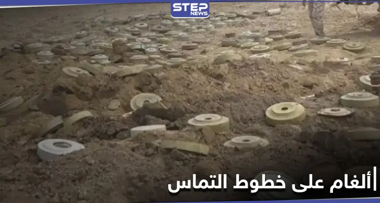 خاص|| ميليشيا قسد تزرع مسبحة ألغام على خط التّماس مع فصائل المعارضة شمال الحسكة: أخبار