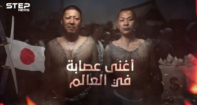 مجرمون يساعدون الشعب ... ياكوزا اليابانية أكبر وأغنى عصابة في العالم: أخبار