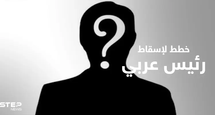 صحيفة إسرائيلية تكشف خططاً خلف الكواليس لإسقاط رئيس عربي و"القشة التي قسمت ظهر حُكمِه": أخبار