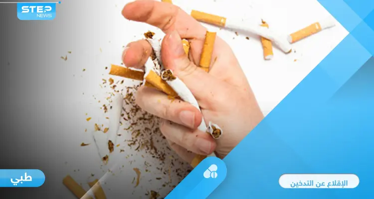 طرق الإقلاع عن التدخين وأعراضه.. وتشريح الإدمان على النيكوتين وتأثيره على الدماغ: أخبار