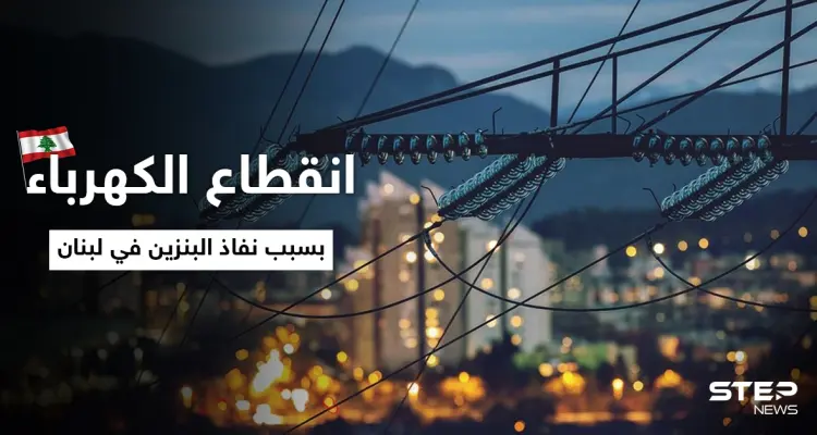 لبنان يغرق في العتمة.. غضب على منصات التواصل بعد انقطاع الكهرباء بسبب نفاذ البنزين في لبنان: أخبار