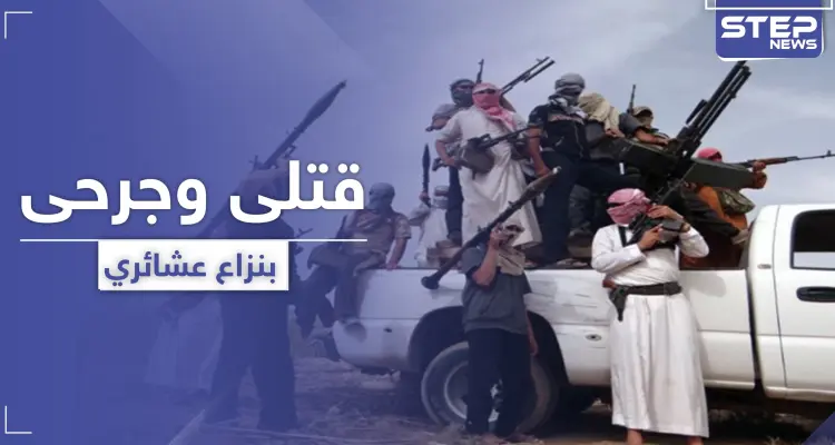 الشوارع ممتلئة بالقتلى والجرحى.. نزاع عشائري بديرالزور يوقد نار الثأر: أخبار