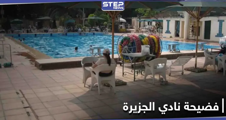 تهمة "خدش الحياء" لنساء نادي الجزيرة المصري بعد فضيحة صور عيد الميلاد: أخبار