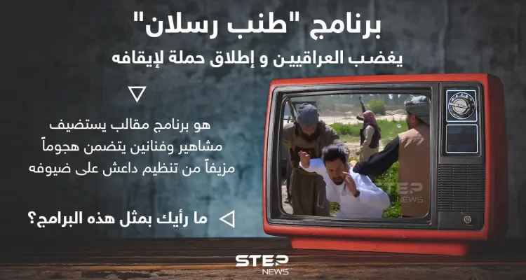 برنامج مقالب "طنب رسلان" يغضب العراقيين وحملة لإيقافه: أخبار