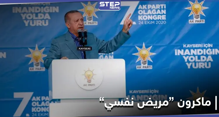 "مريض نفسي" ... أردوغان يفتح ناره على ماكرون وينتقد السياسات الأوروبية تجاه المسلمين: أخبار