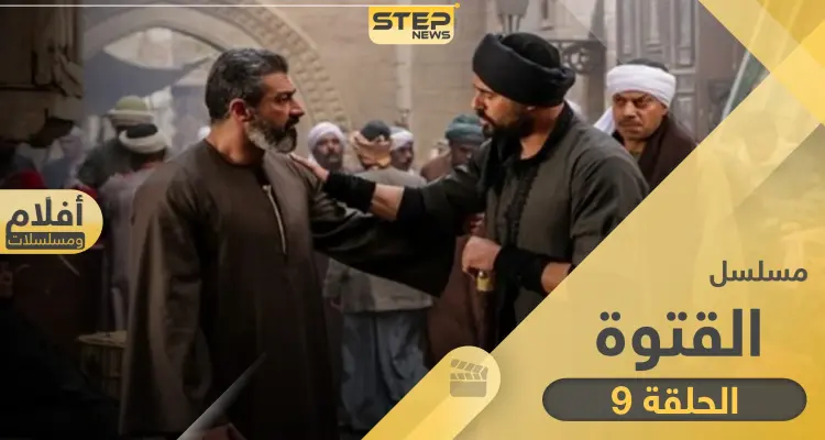 مسلسل الفتوة الحلقة 9 .. أحداث الحلقة والقنوات الناقلة: أخبار