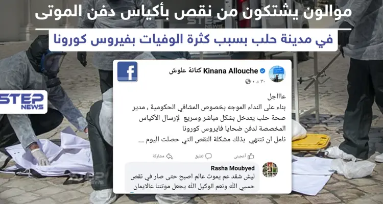 موالون يشتكون نقص أكياس دفن الموتى بمدينة حلب: أخبار