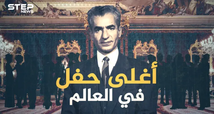 حفل شاه ايران .. أعظم وأغلى حفل في التاريخ.. حضره العالم كله وغابت عنه السعودية: أخبار