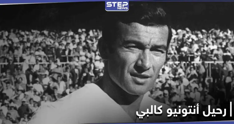 وفاة أسطورة ريال مدريد أنتونيو كالبي والنادي الملكي ينعيه: أخبار