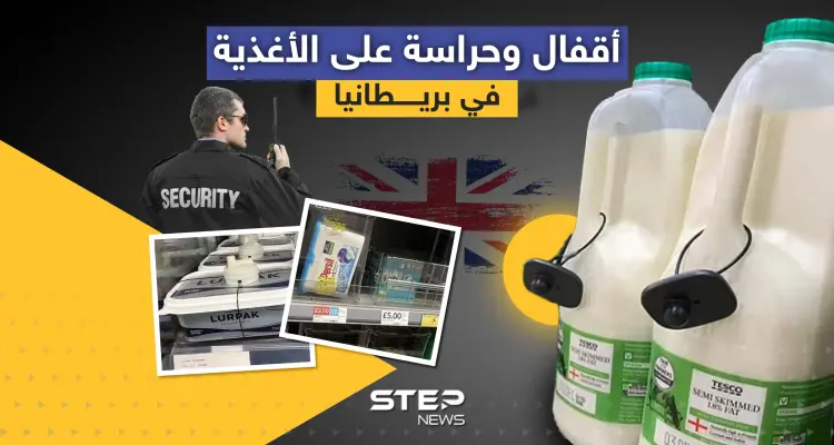 أقفال وحراسة على الأغذية في بريطانيا: أخبار