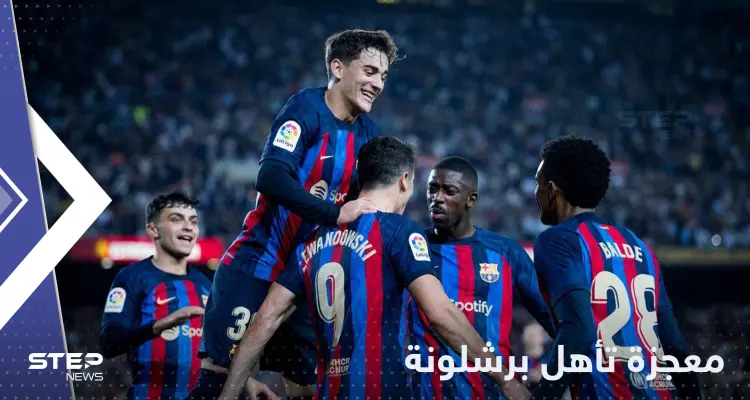 "معجزة" تأهل برشلونة من مجموعة أبطال أوروبا.. تقرير يكشف التفاصيل: أخبار