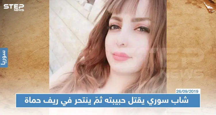 شاب سوري يقتل حبيبته ثمّ ينتحر في ريف حماة: أخبار