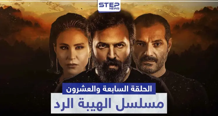 شاهد الحلقة السابعة والعشرون من مسلسل الهيبة الرد: أخبار