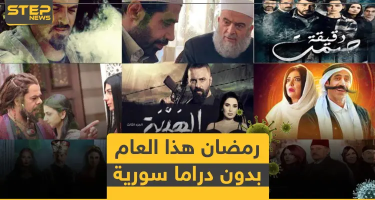 الدراما السورية غائبة عن رمضان هذا العام بأمر من النظام السوري.. والأسباب: أخبار