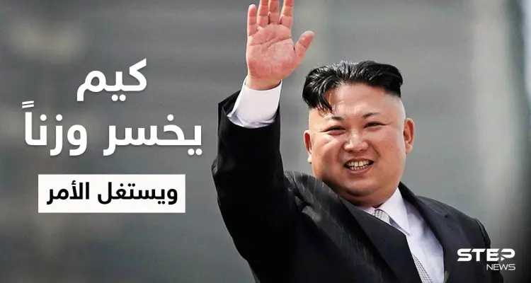 تقارير تكشف سبب فقدان زعيم كوريا الشمالية لـ 20 كيلوغراماً من وزنه: أخبار