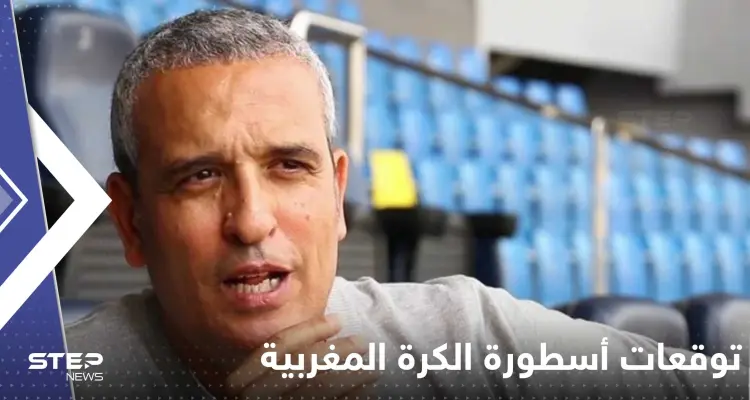 إليك توقعات أسطورة الكرة المغربية لمواجهة فرنسا؟!: أخبار