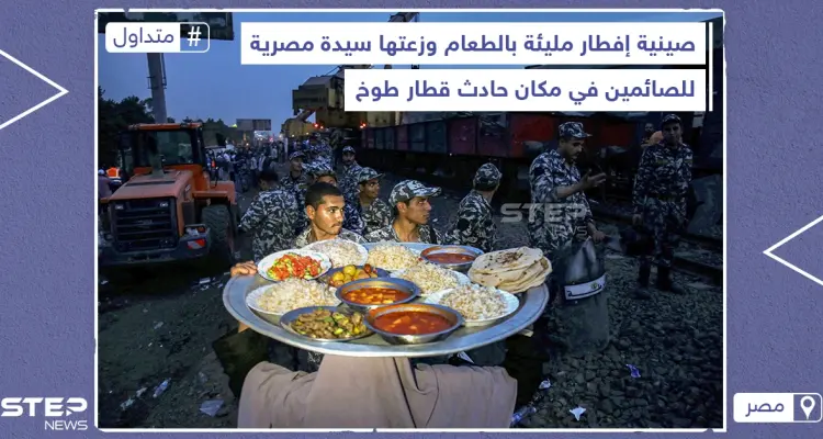 سيدة مصرية توزع طعام الإفطار للصائمين في مكان حادث قطار طوخ بمصر: أخبار