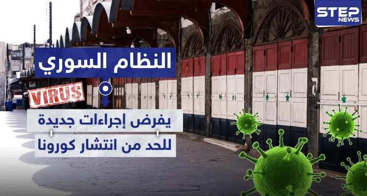 النظام السوري يفرض إجراءات جديدة في دمشق للحد من انتشار كورونا: أخبار