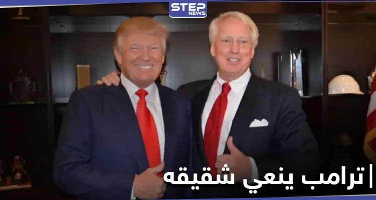 الرئيس الأمريكي دونالد ترامب ينعي شقيقه وأقرب الناس إليه بكلمات مؤثرة: أخبار