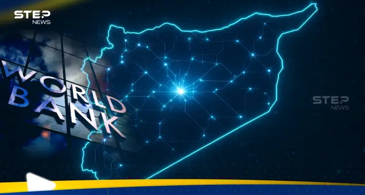 أول منحة من البنك الدولي منذ 4 عقود؟.. خبير يكشف عن تحول اقتصادي مهم في سوريا: أخبار