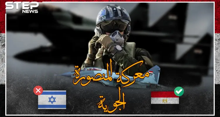 معركة المنصورة 73 .. يوم أركعت مصر اسرائيل بالجو: أخبار