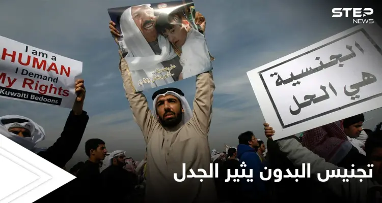 طرح قضية "تجنيس البدون" تثير الجدل في الكويت وتحتل منصات مواقع التواصل الاجتماعي: أخبار