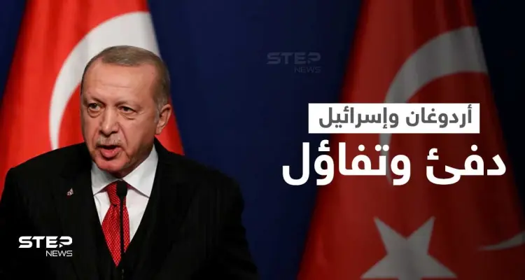 موقع أمريكي يكشف هدف أردوغان من التقارب مع إسرائيل.. "أبعد من عودة العلاقات": أخبار
